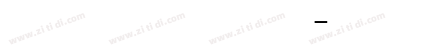 字体 包括字母数字符号字体转换
